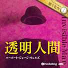 透明人間(こどものための聴く名作 1)