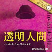 透明人間(こどものための聴く名作 1)