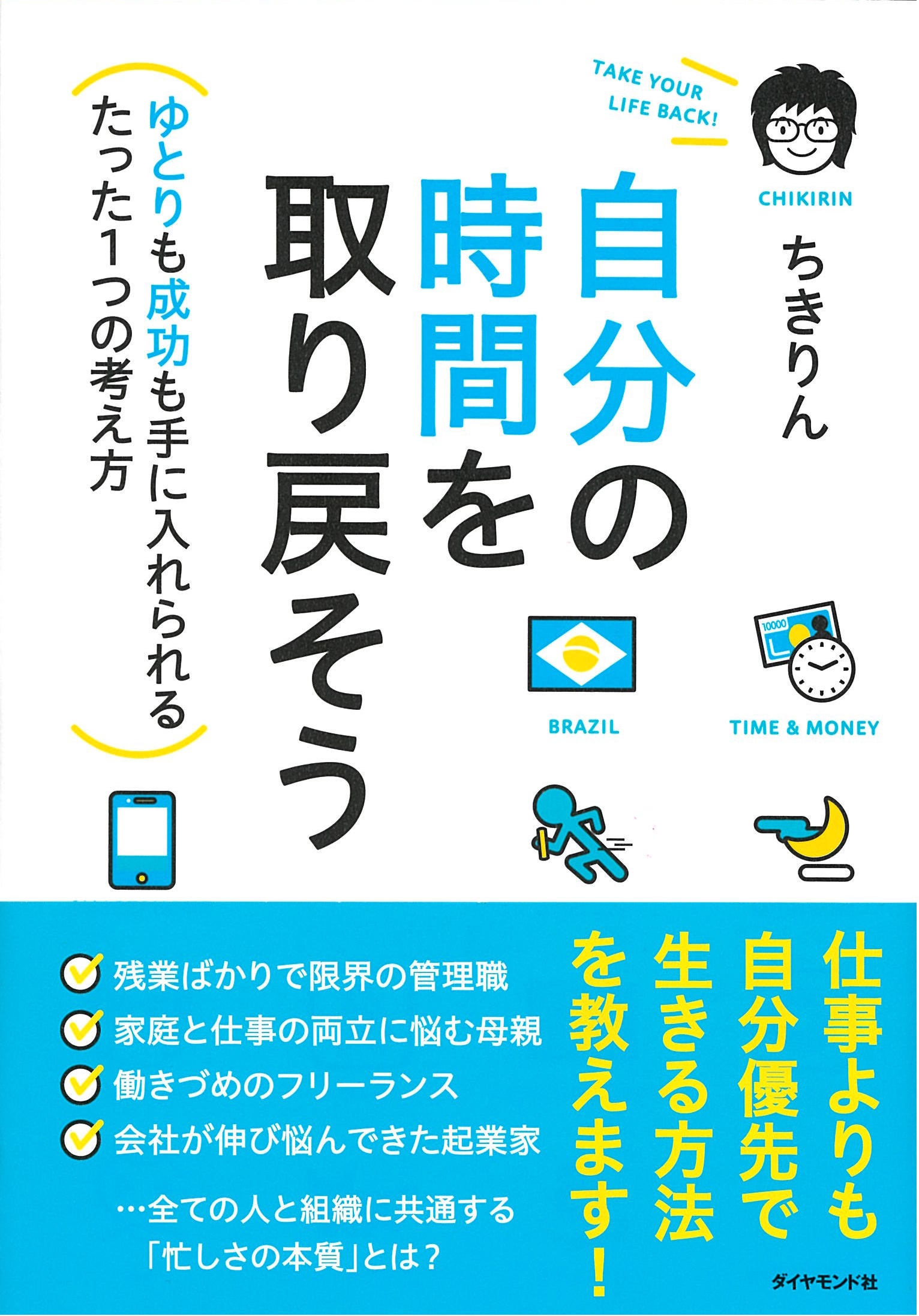 自分の時間を取り戻そう―――ゆとりも成功も手に入れられるたった1つの考え方