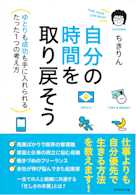 自分の時間を取り戻そう―――ゆとりも成功も手に入れられるたった1つの考え方
