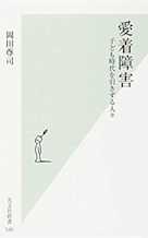愛着障害