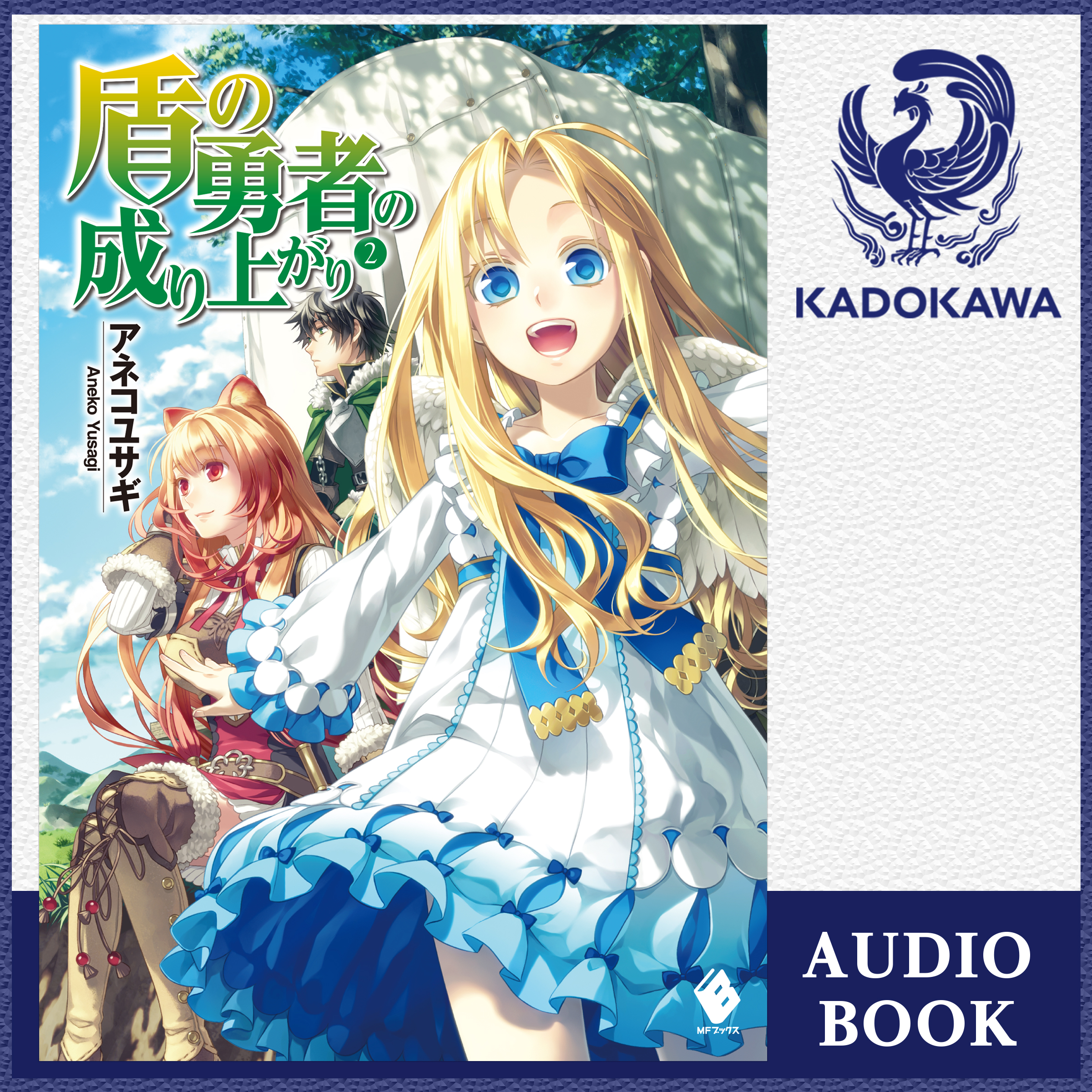 盾の勇者の成り上がり 2