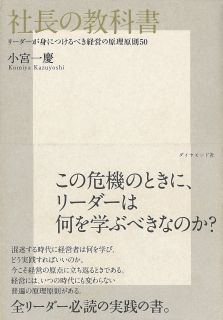 社長の教科書―リーダーが身につけるべき経営の原理原則５０
