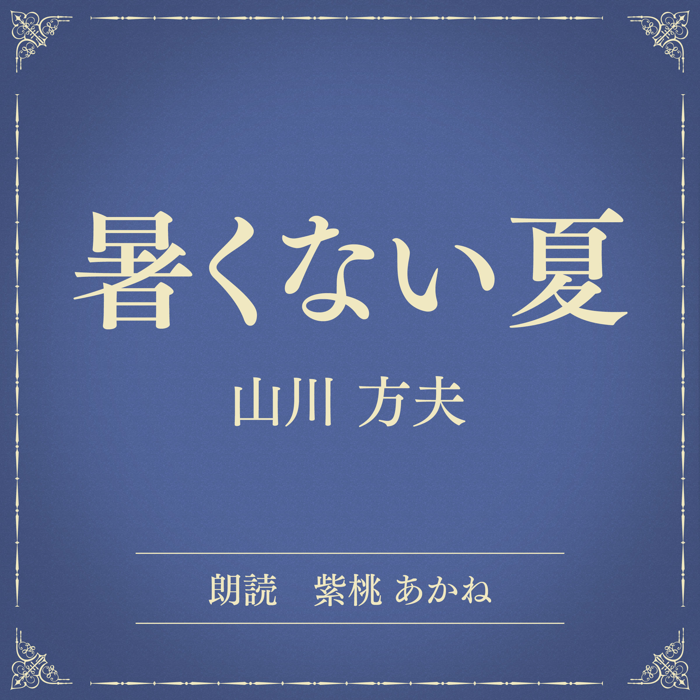 暑くない夏（小学館の名作文芸朗読）