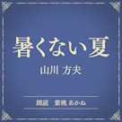 暑くない夏(小学館の名作文芸朗読)