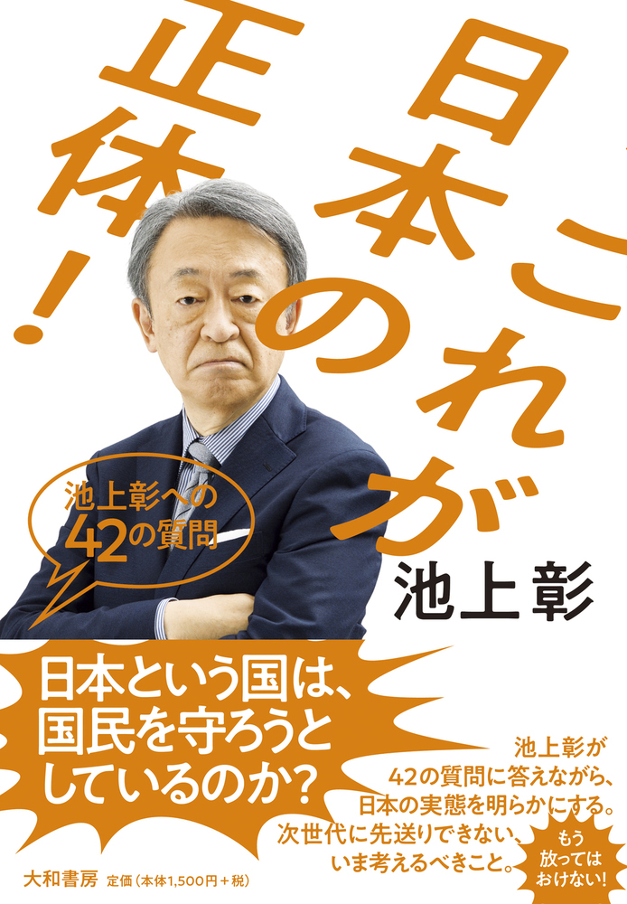 これが日本の正体  ！ ～池上彰への42の質問