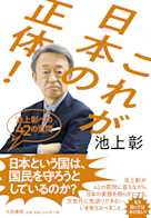 これが日本の正体! ~池上彰への42の質問