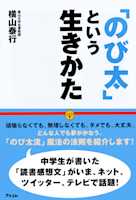 「のび太」という生きかた―頑張らない。無理しない。
