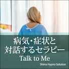 病気・症状と対話するセラピー Talk to Me