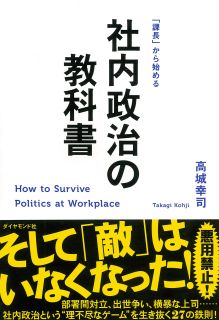 「課長」から始める 社内政治の教科書