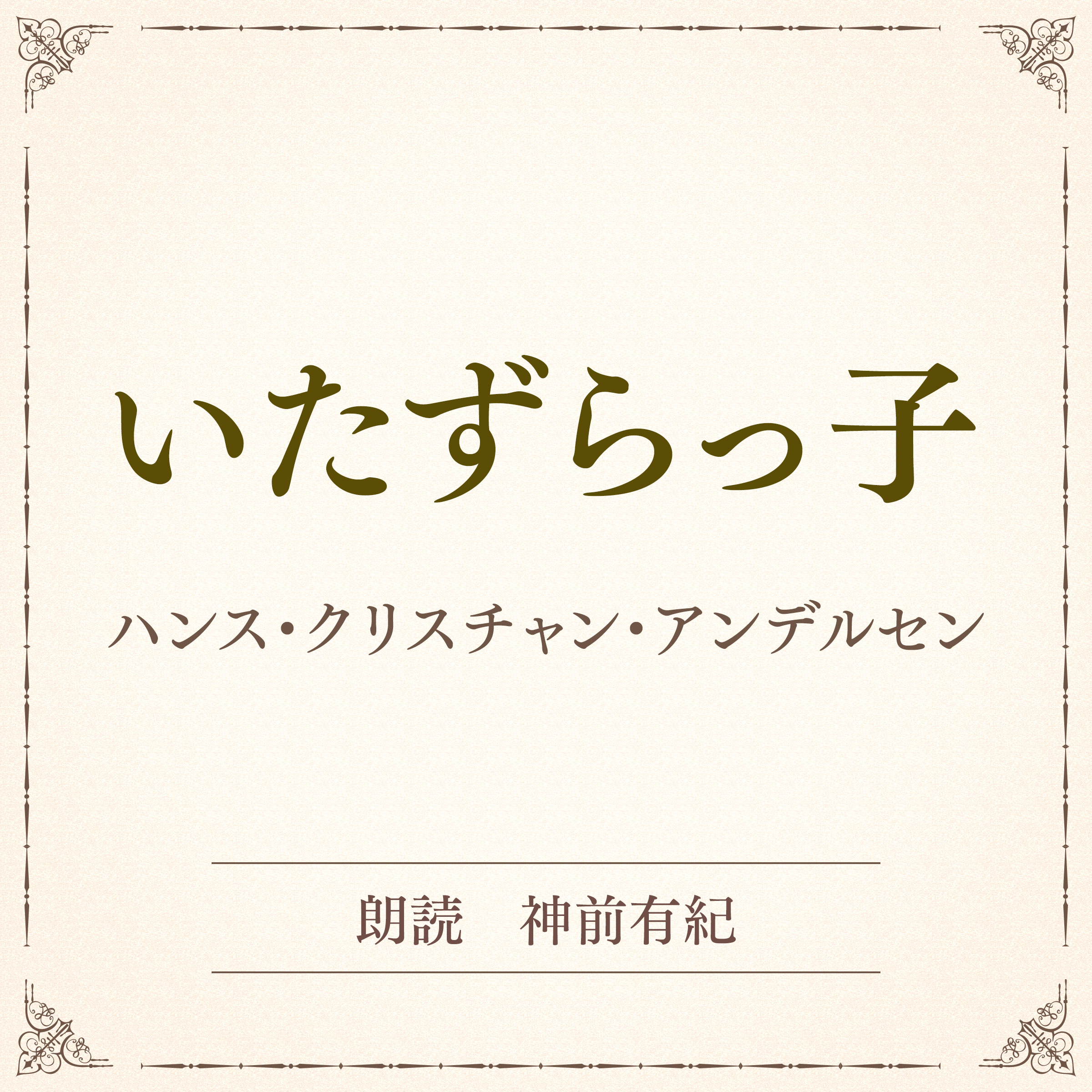 いたずらっ子（小学館の名作文芸朗読）