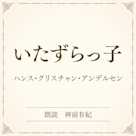 いたずらっ子(小学館の名作文芸朗読)