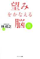望みをかなえる脳