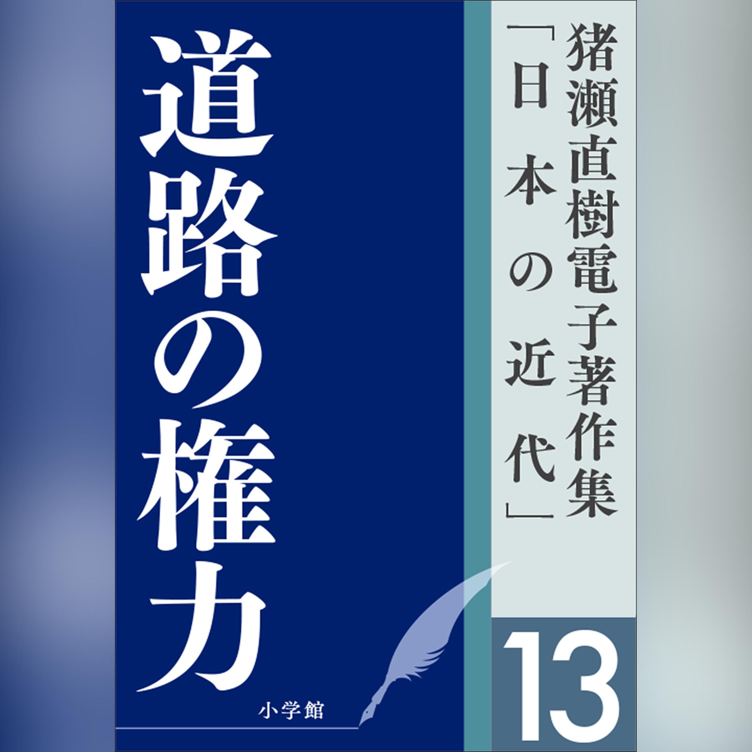 猪瀬直樹電子著作集「日本の近代」第13巻　道路の権力