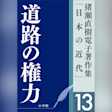 猪瀬直樹電子著作集「日本の近代」第13巻 道路の権力