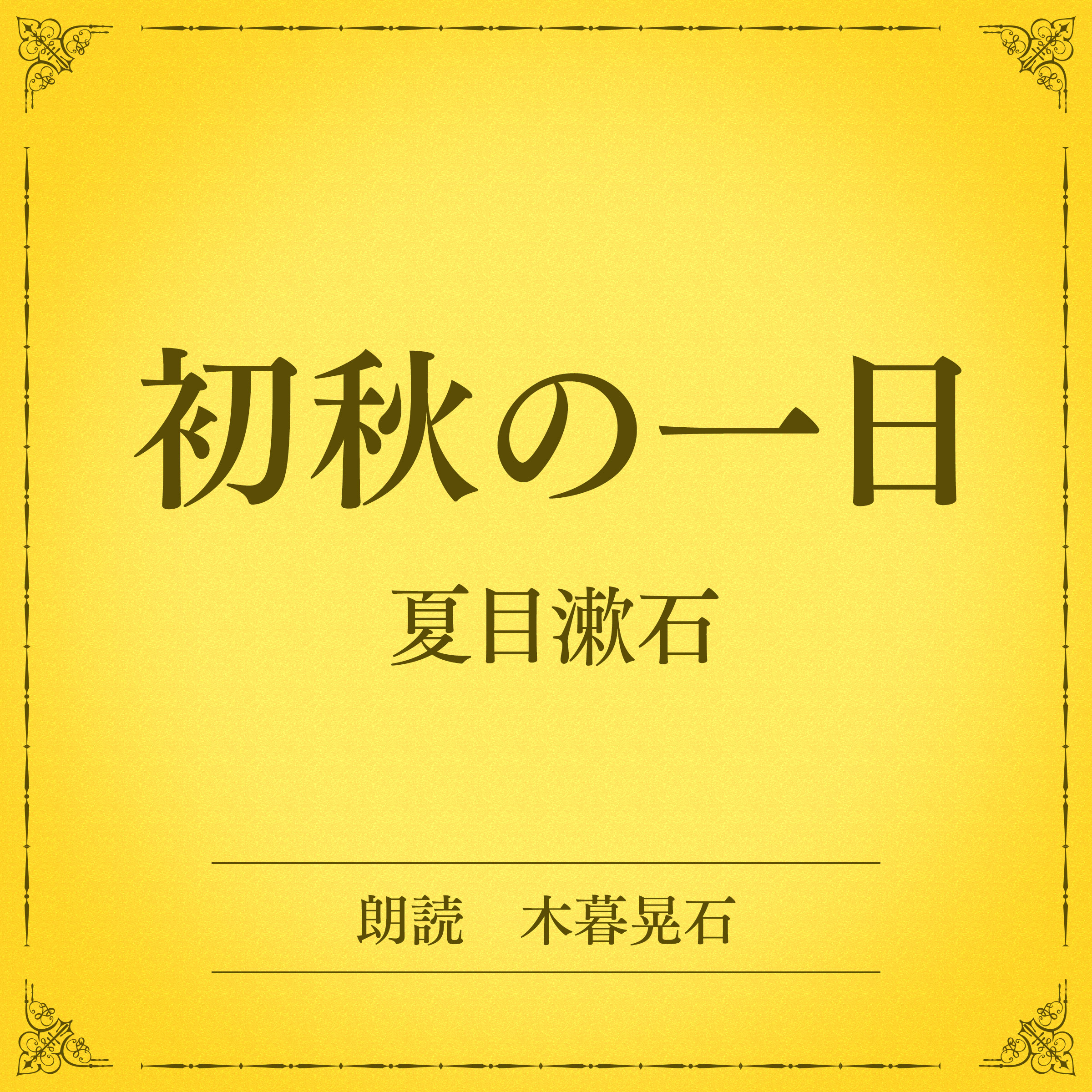 初秋の一日（小学館の名作文芸朗読）