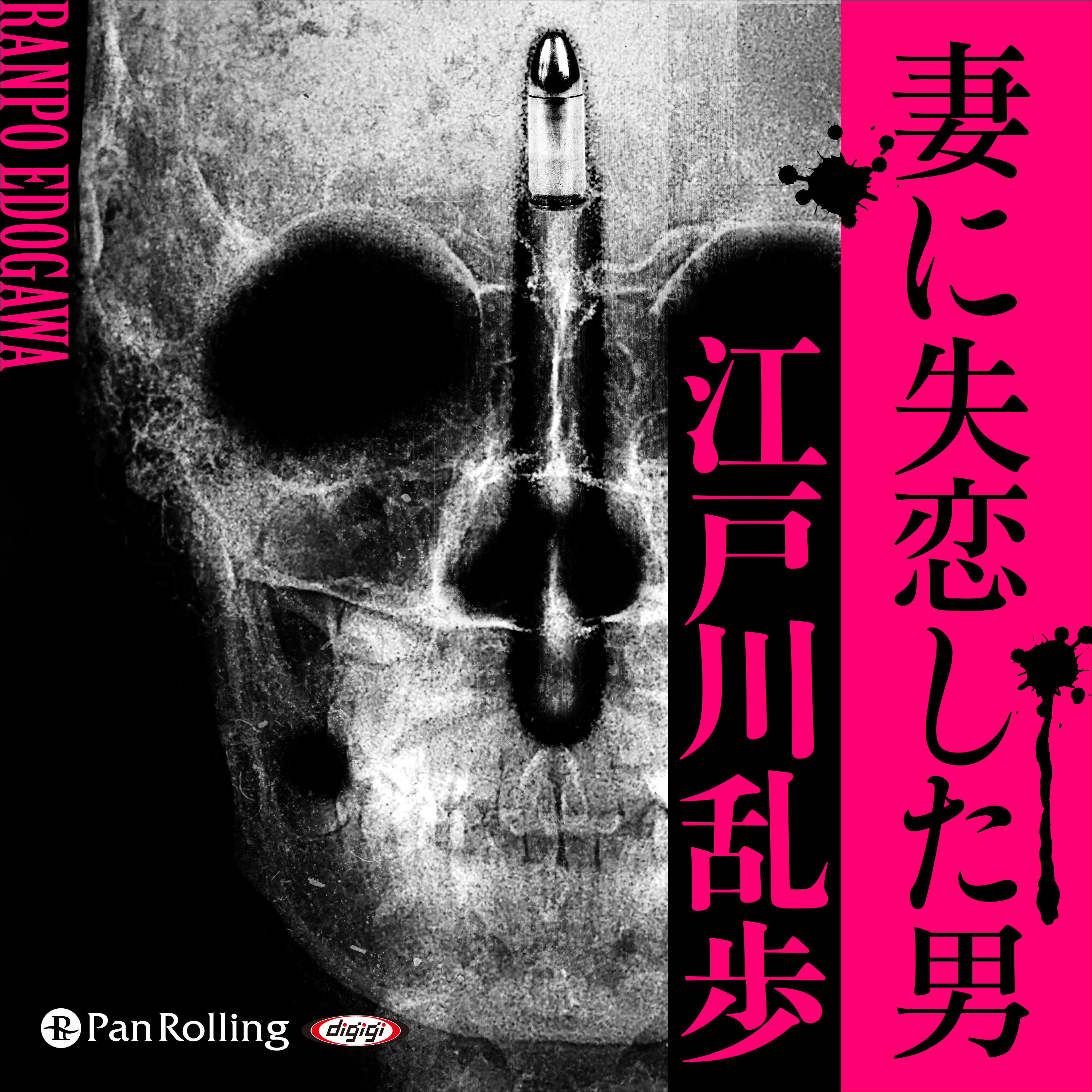 妻に失恋した男