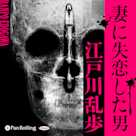 妻に失恋した男