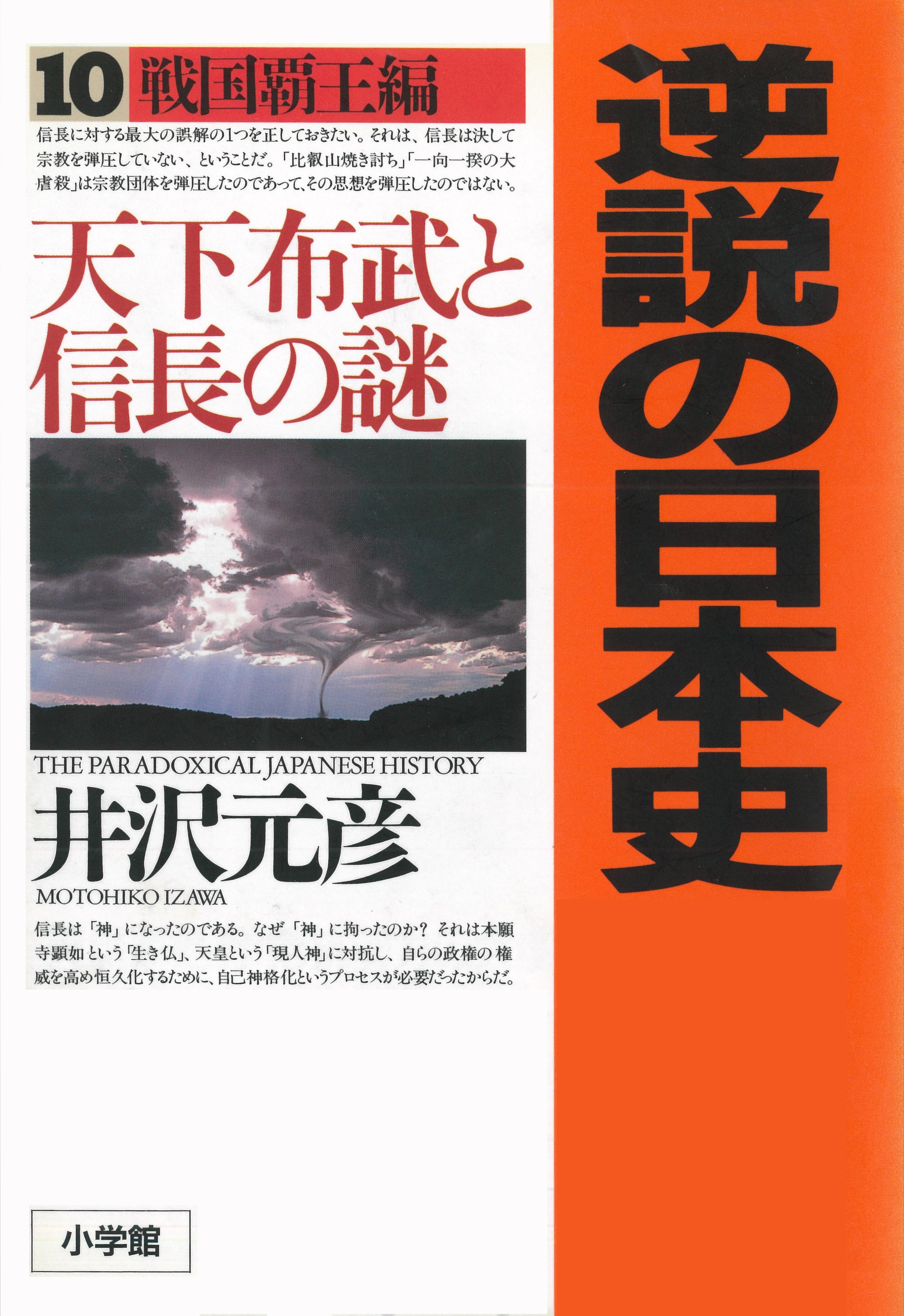 逆説の日本史〈10〉戦国覇王編　天下布武と信長の謎