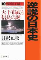 逆説の日本史〈10〉戦国覇王編 天下布武と信長の謎