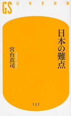 日本の難点