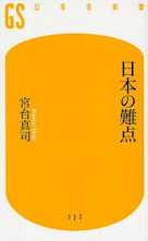 日本の難点