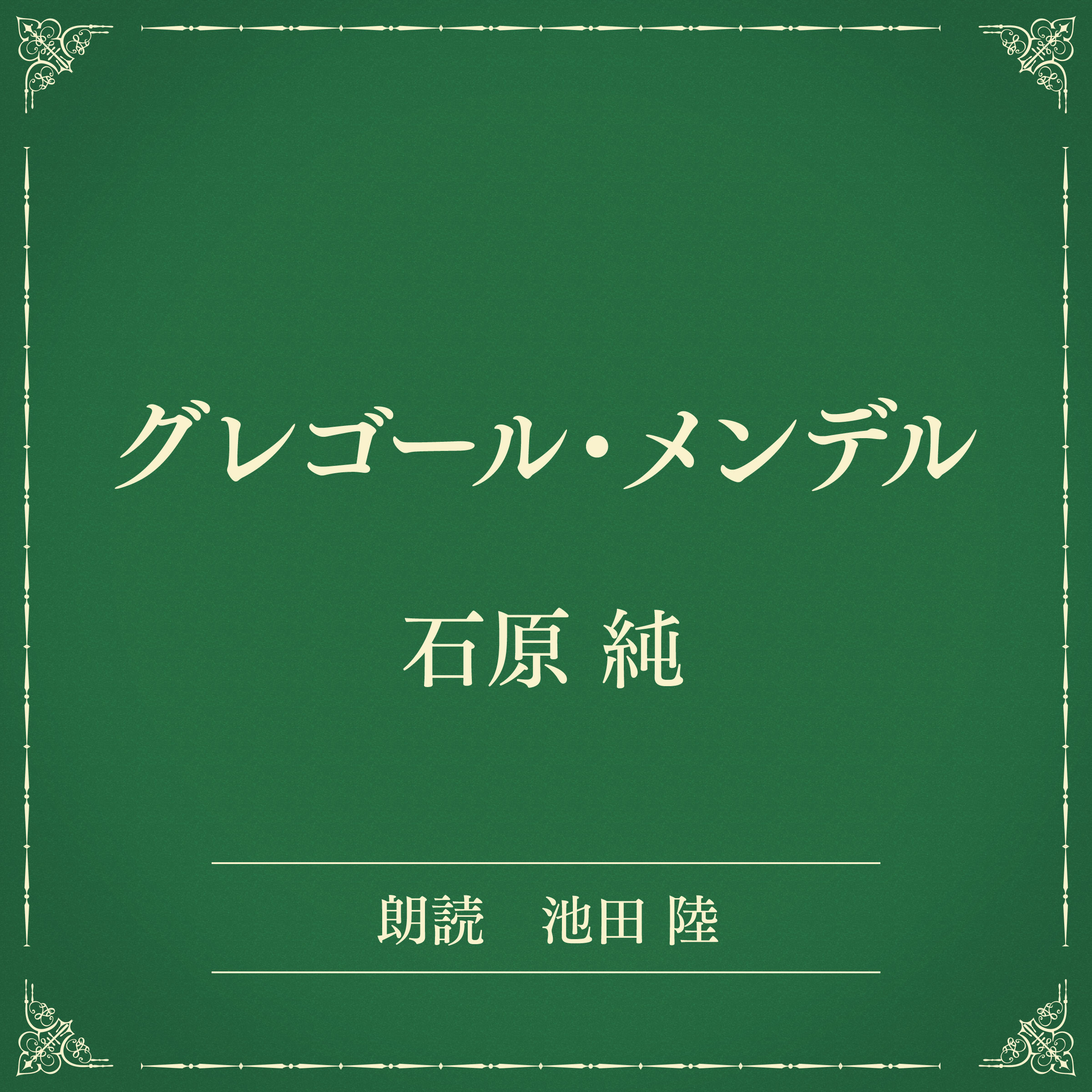 グレゴール・メンデル（小学館の名作文芸朗読）