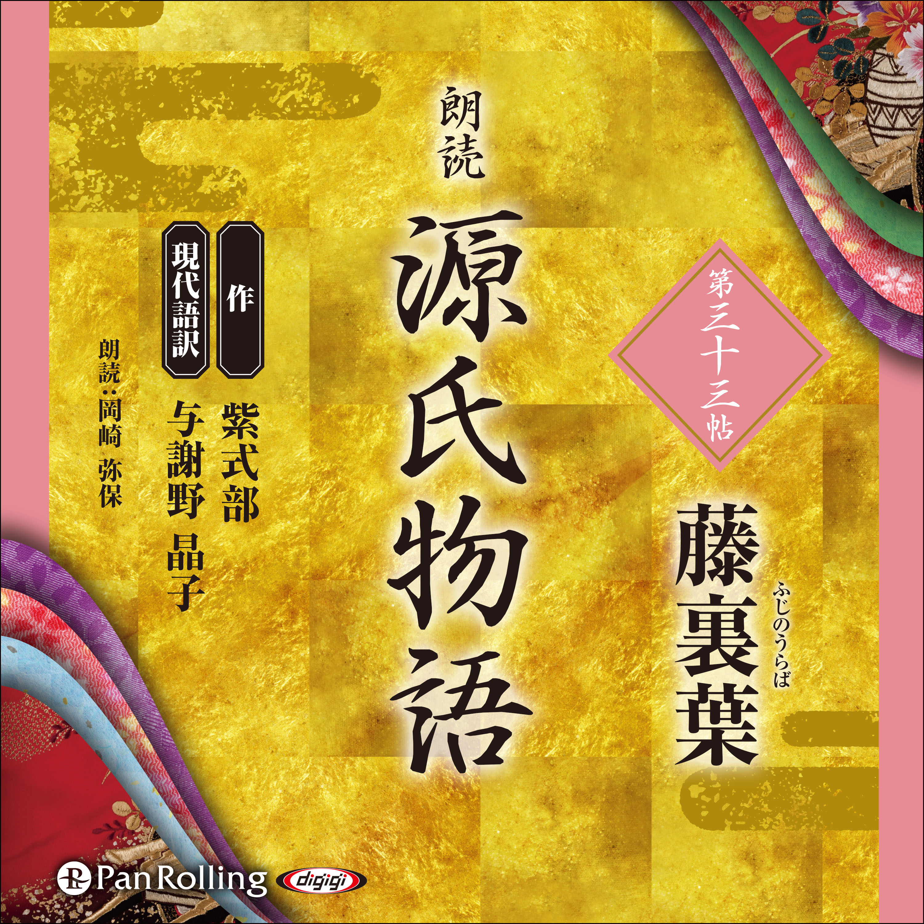 源氏物語 第三十三帖 藤裏葉