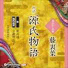 源氏物語 第三十三帖 藤裏葉