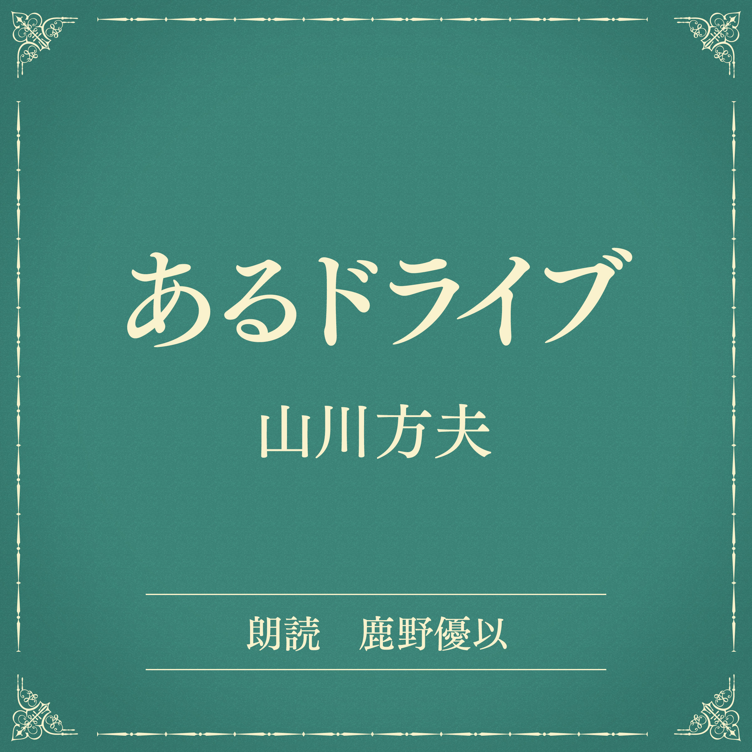 あるドライブ（小学館の名作文芸朗読）