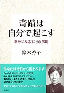 奇蹟は自分で起こす