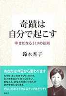 奇蹟は自分で起こす