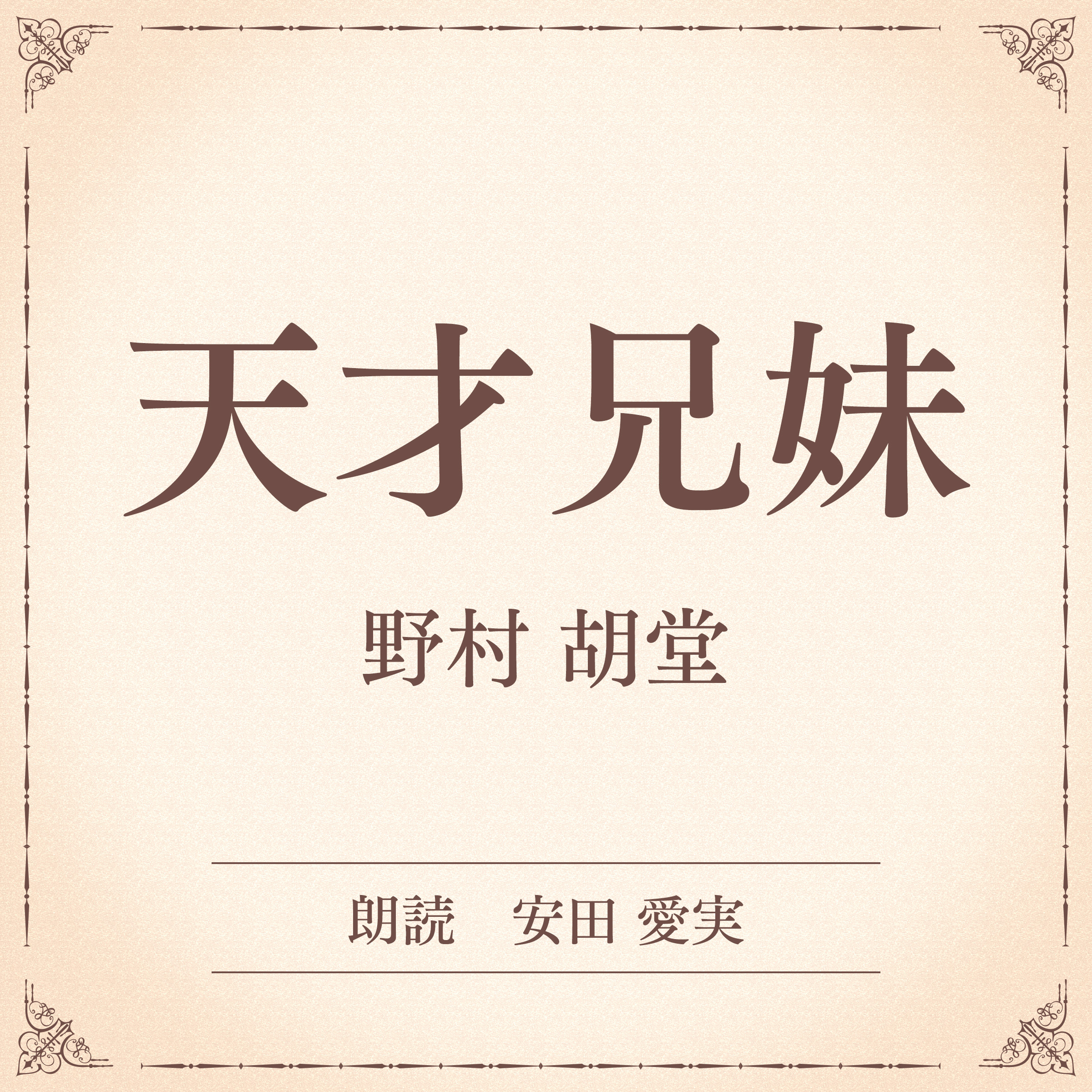 天才兄妹（小学館の名作文芸朗読）