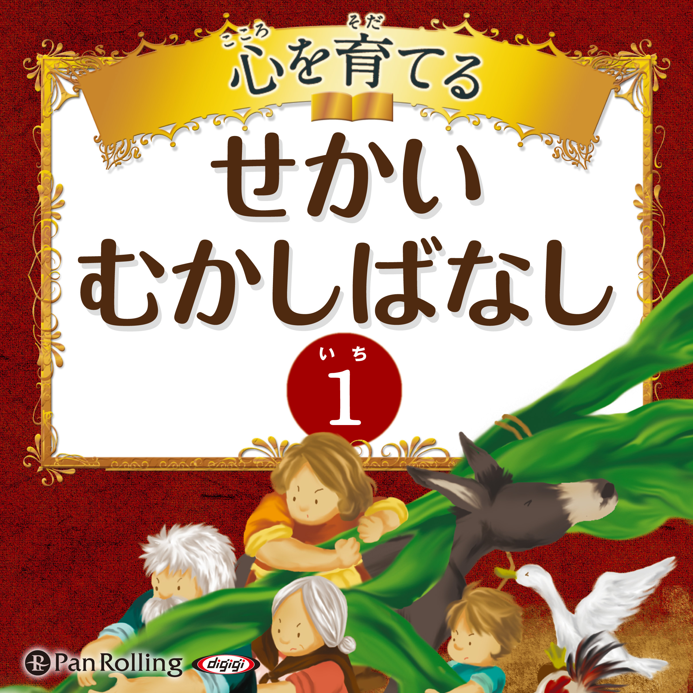 心を育てる せかいむかしばなし 1