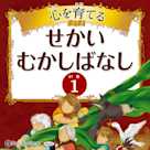 心を育てる せかいむかしばなし 1