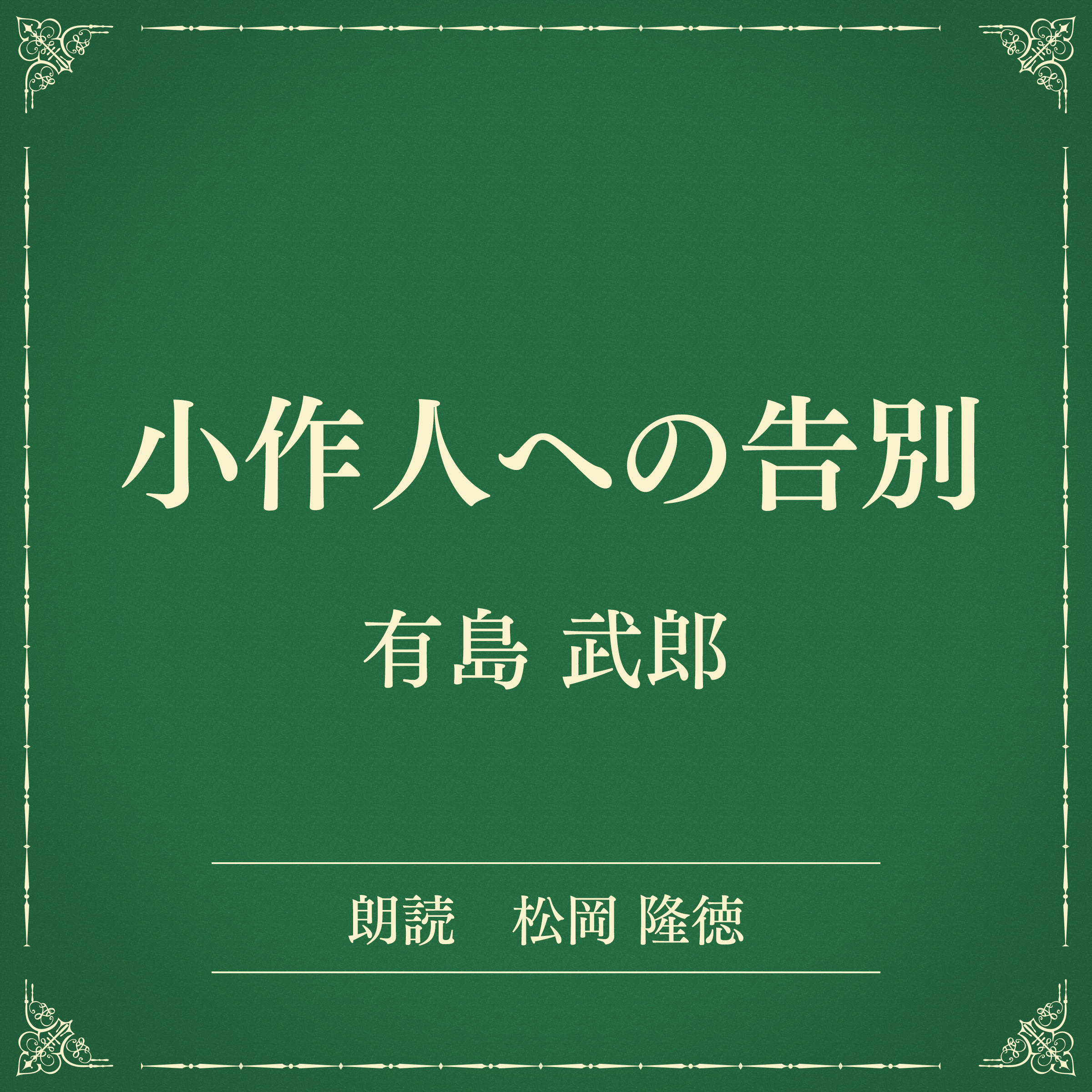 小作人への告別（小学館の名作文芸朗読）