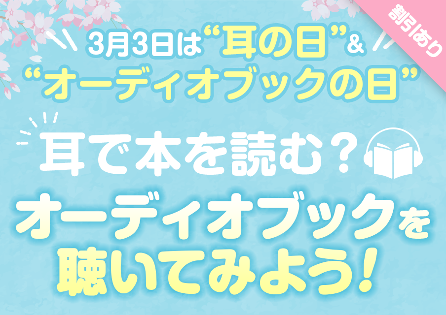 耳の日＆オーディオブックの日