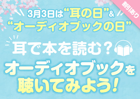 3月3日は耳の日&オーディオブックの日!