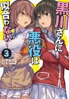 黒川さんに悪役は似合わない 3(ガガガ文庫)