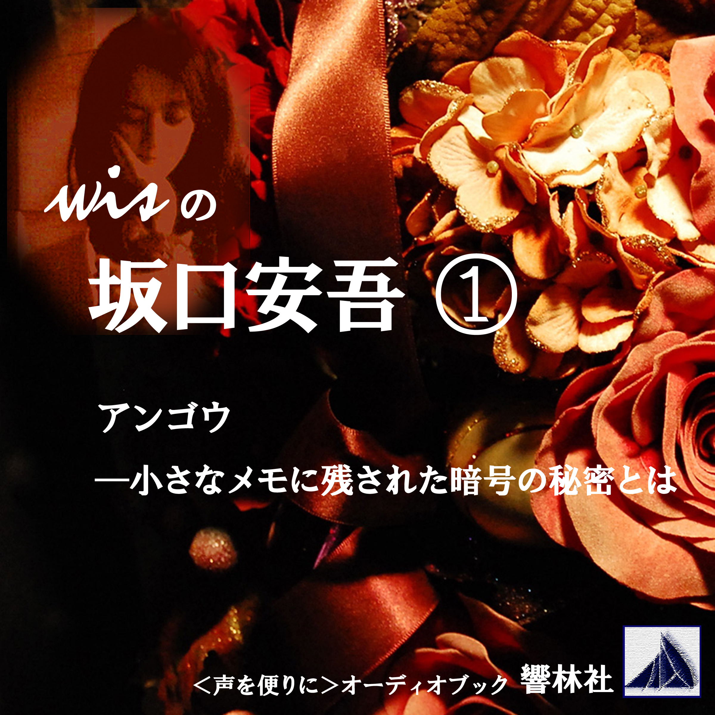 wisの坂口安吾「アンゴウ」