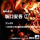 wisの坂口安吾「アンゴウ」