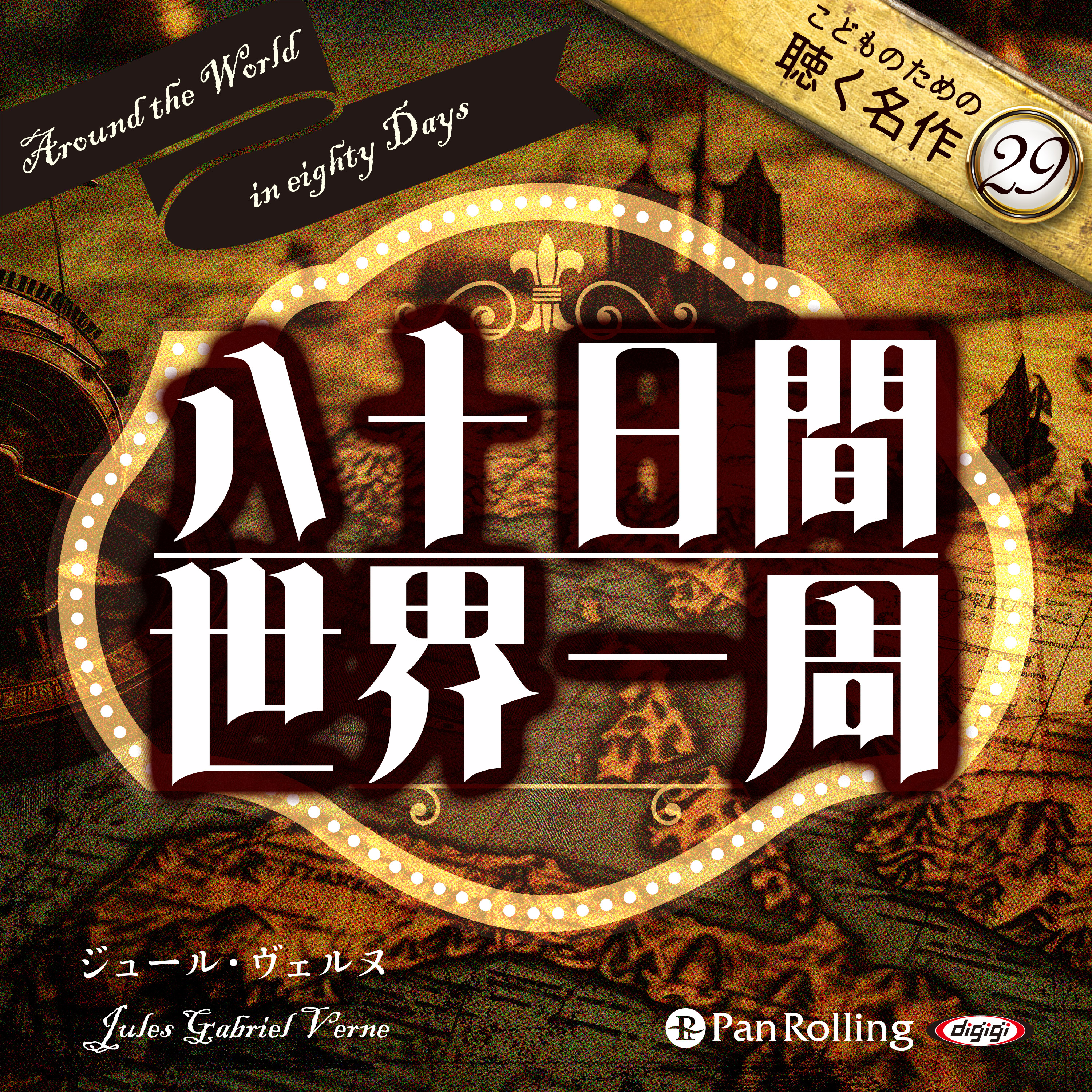 八十日間世界一周（こどものための聴く名作 29）