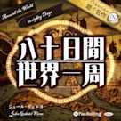 八十日間世界一周(こどものための聴く名作 29)