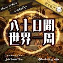 八十日間世界一周(こどものための聴く名作 29)