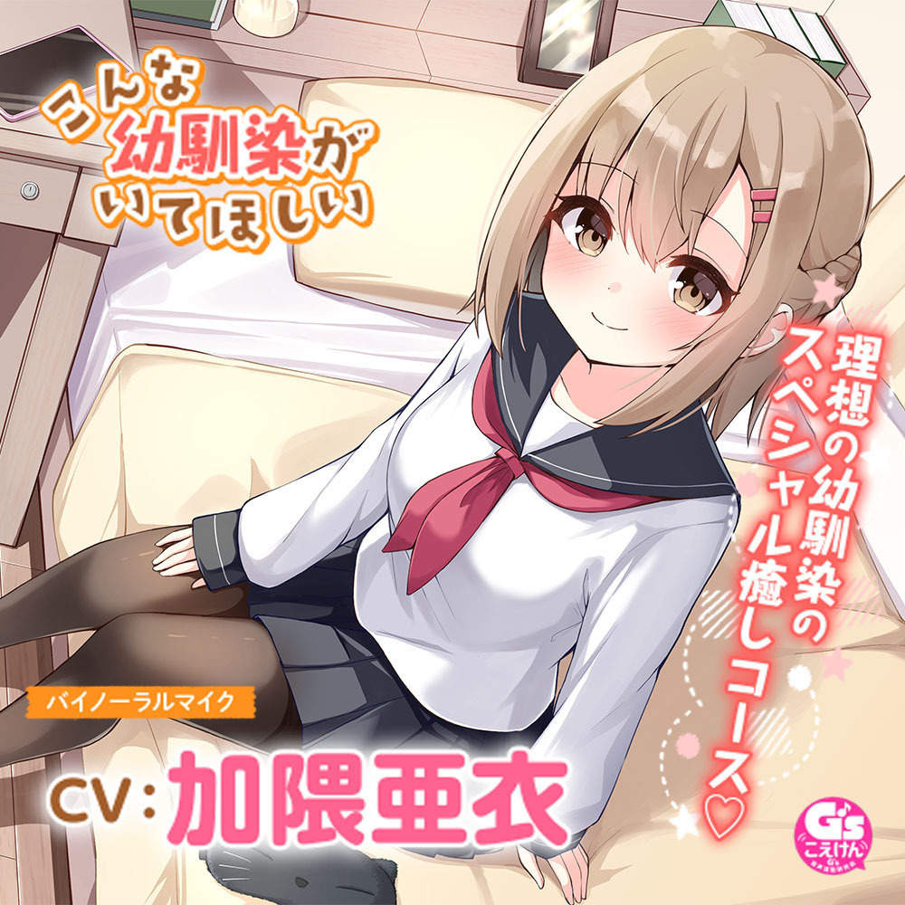 【マッサージ・添い寝】こんな幼馴染がいてほしい～理想の幼馴染に癒されるASMR～【CV：加隈亜衣】