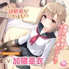 【マッサージ・添い寝】こんな幼馴染がいてほしい~理想の幼馴染に癒されるASMR~【CV:加隈亜衣】