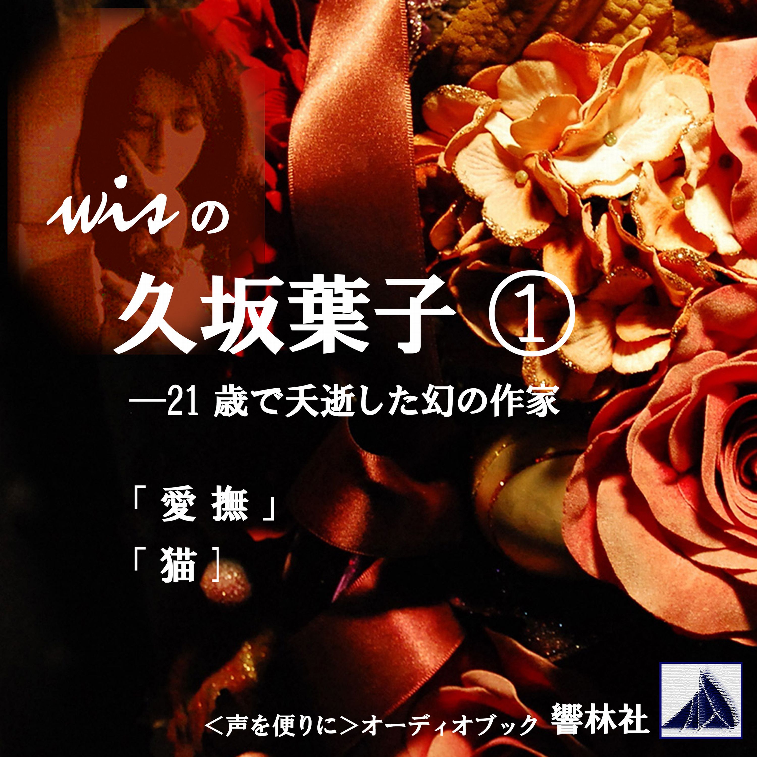 【朗読】wisの久坂葉子1「愛撫、猫」