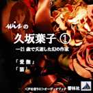 【朗読】wisの久坂葉子1「愛撫、猫」