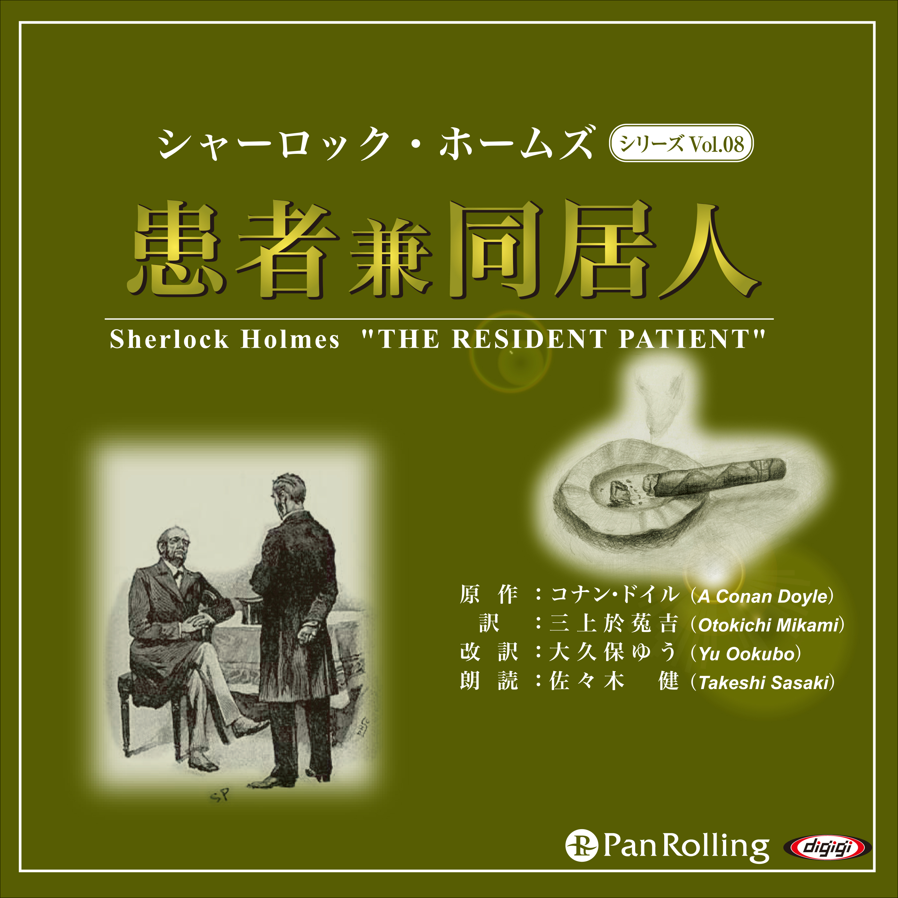 シャーロック・ホームズ「患者兼同居人」