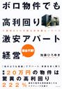 ボロ物件でも高利回り　激安アパート経営